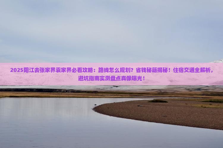 阳江去张家界袁家界攻略