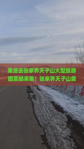 果洛去张家界天子山大型旅游团