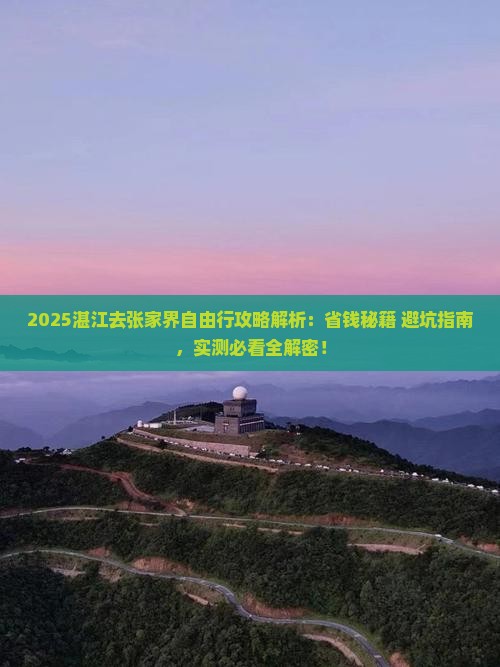 湛江去张家界自由行