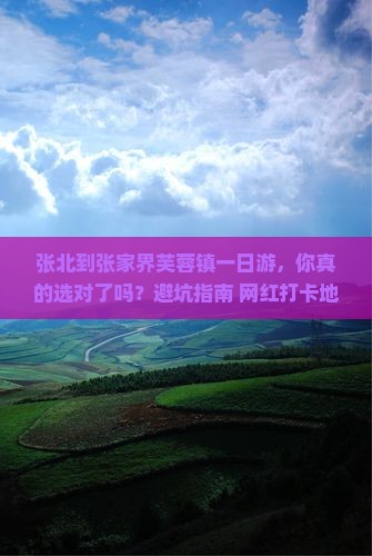 张北到张家界芙蓉镇一日