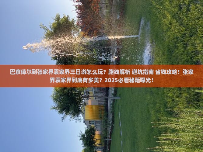 巴彦倬尔到张家界袁家界三日游