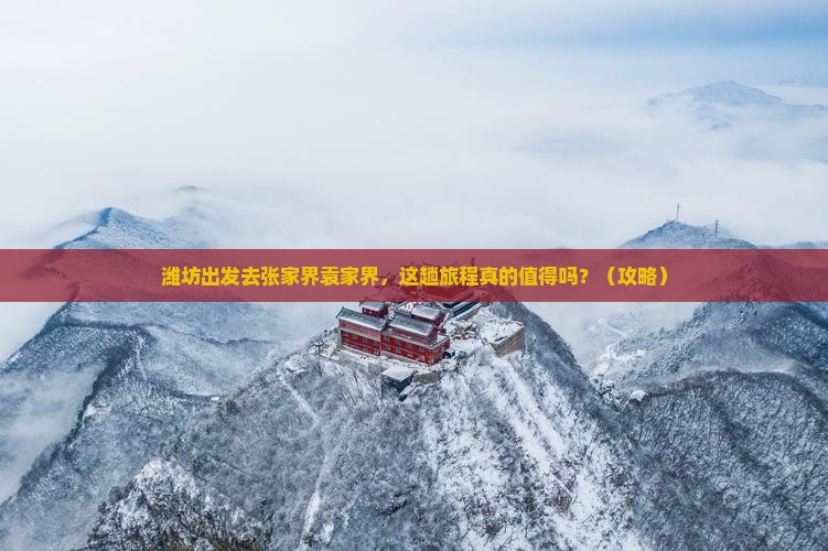 潍坊到张家界袁家界旅游