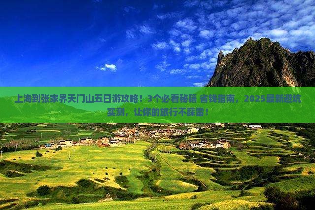 上海到张家界天门山五日游