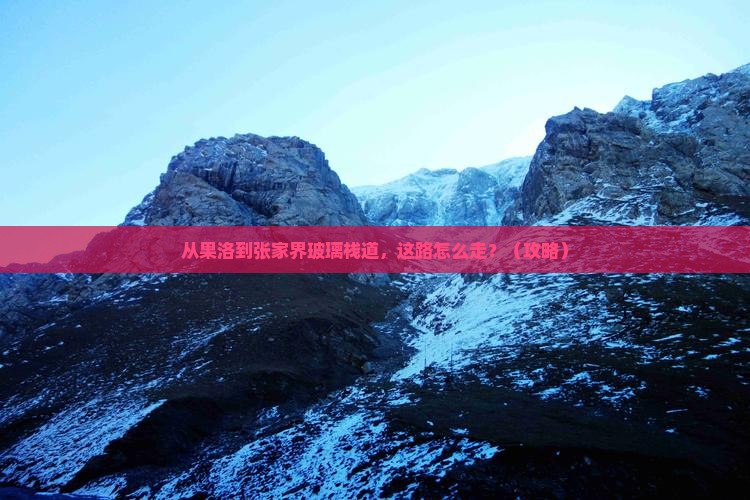 果洛到张家界玻璃栈道景点