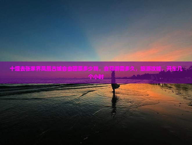 十堰去张家界凤凰古城自由团