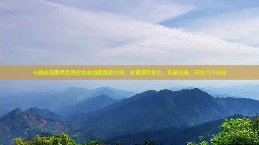 十堰去张家界凤凰古城自由团