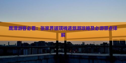 鹰潭去张家界玻璃栈道攻略