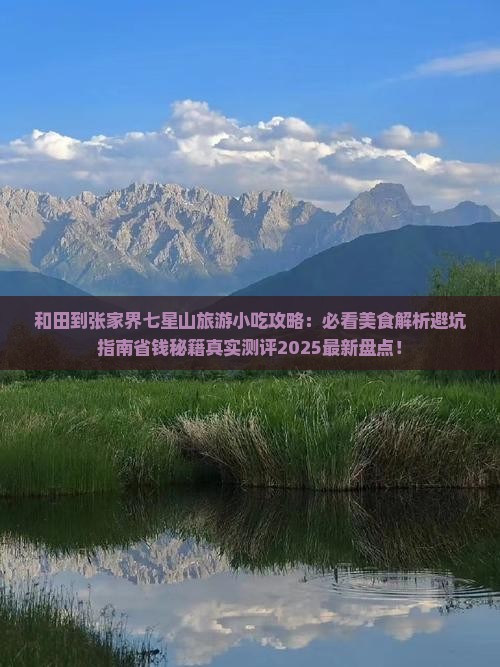 和田到张家界七星山旅游小吃