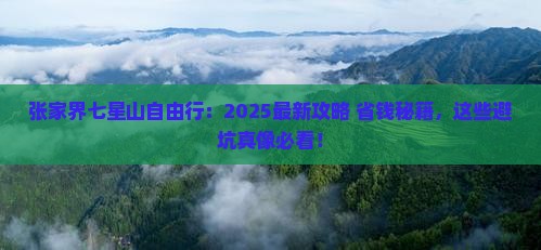 思茅去张家界七星山自由行