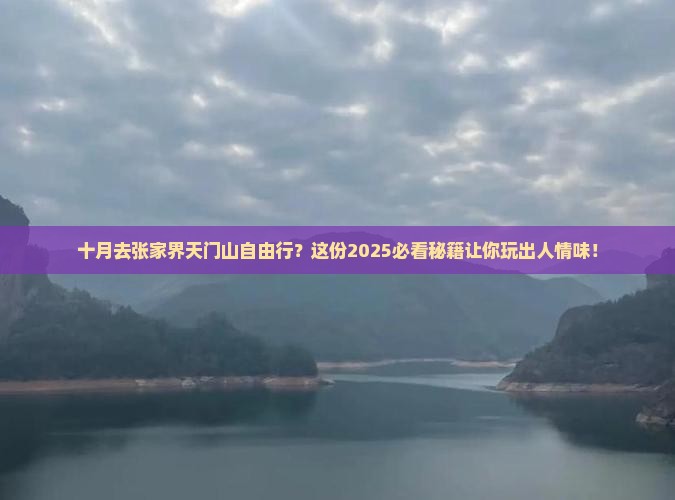 十月去张家界天门山自由行