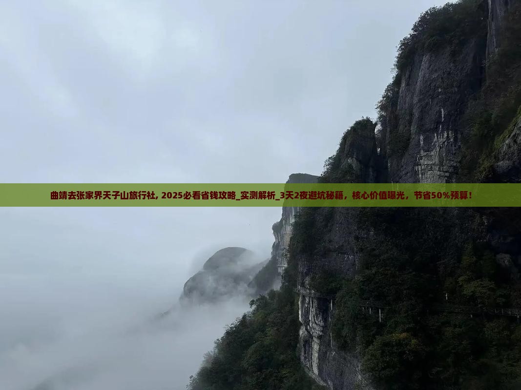 曲靖去张家界天子山旅行社