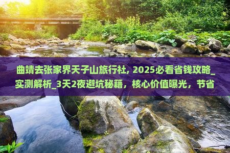 曲靖去张家界天子山旅行社