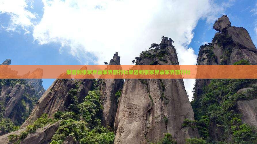 果洛到张家界袁家界旅行社