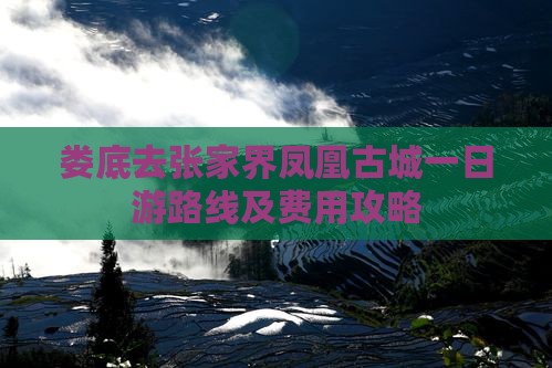 娄底去张家界凤凰古城一日