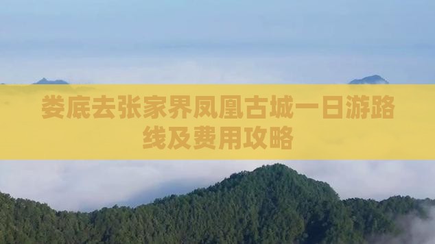 娄底去张家界凤凰古城一日