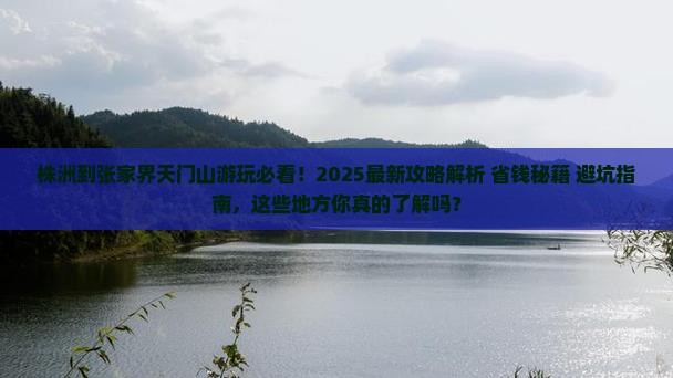 株洲到张家界天门山哪里玩
