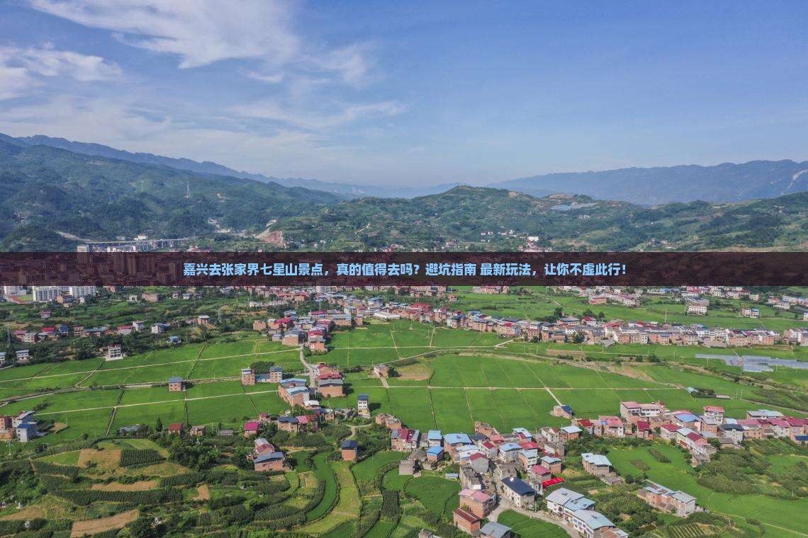 嘉兴去张家界七星山景点