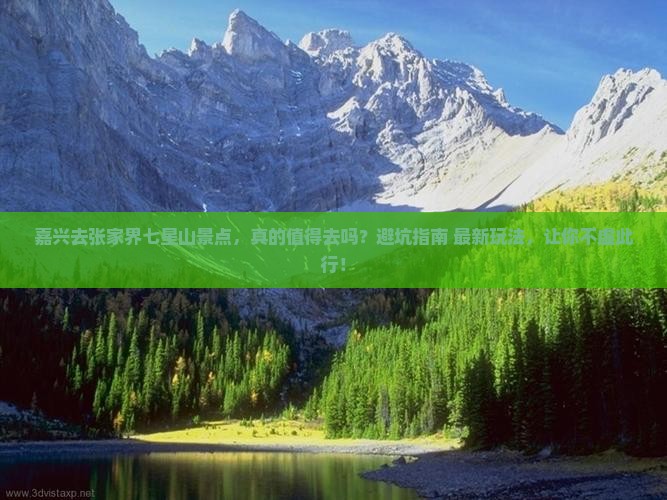 嘉兴去张家界七星山景点