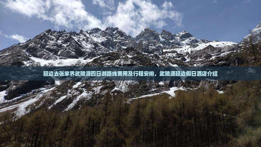 延边去张家界武陵源四日游