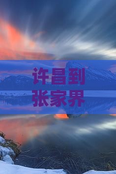 许昌到张家界天门山二日游