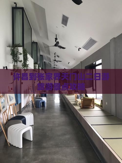 许昌到张家界天门山二日游