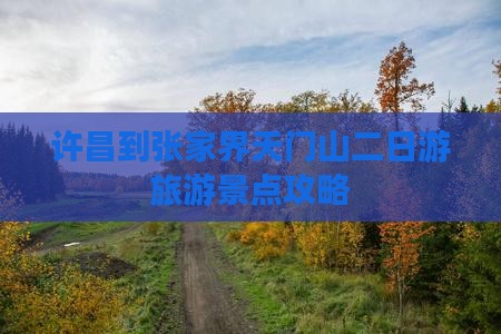 许昌到张家界天门山二日游