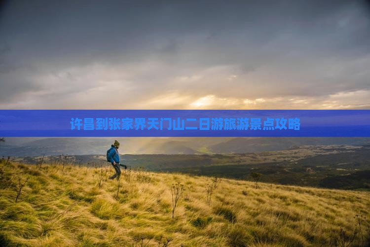许昌到张家界天门山二日游