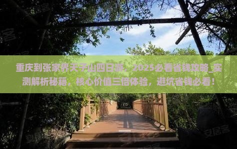 重庆到张家界天子山四日游
