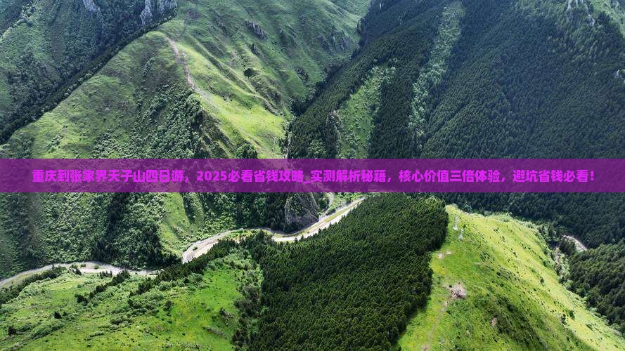 重庆到张家界天子山四日游