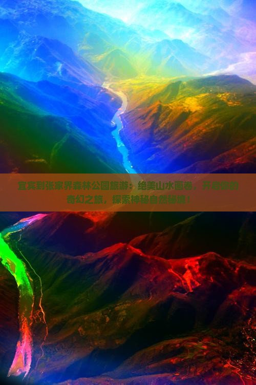宜宾到张家界森林公园旅游
