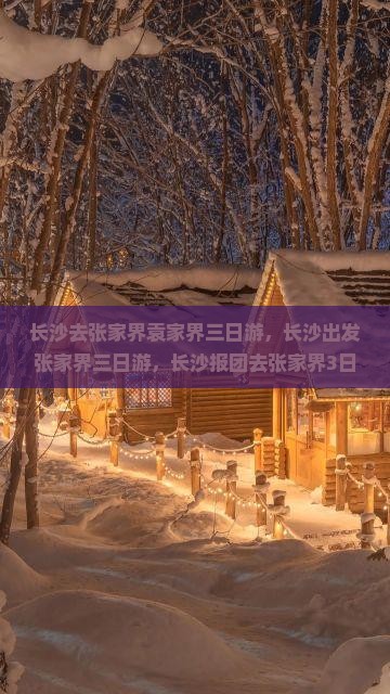 长沙去张家界袁家界三日游