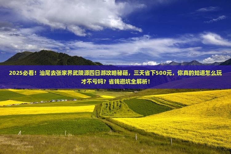汕尾到张家界武陵源四日游