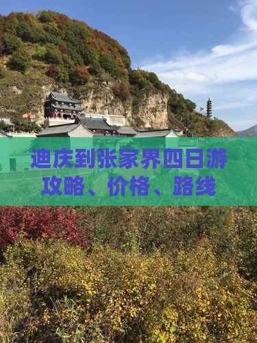 迪庆到张家界四日游