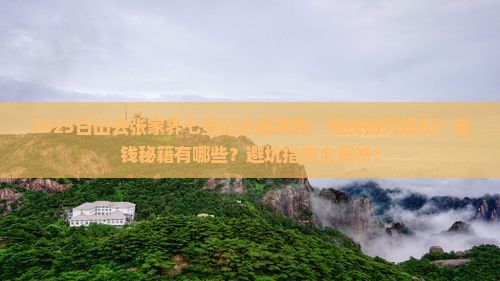 白山去张家界七星山攻略