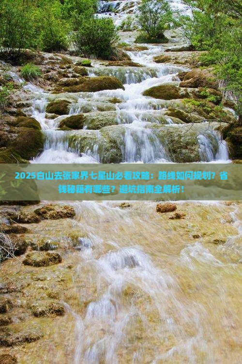 白山去张家界七星山攻略