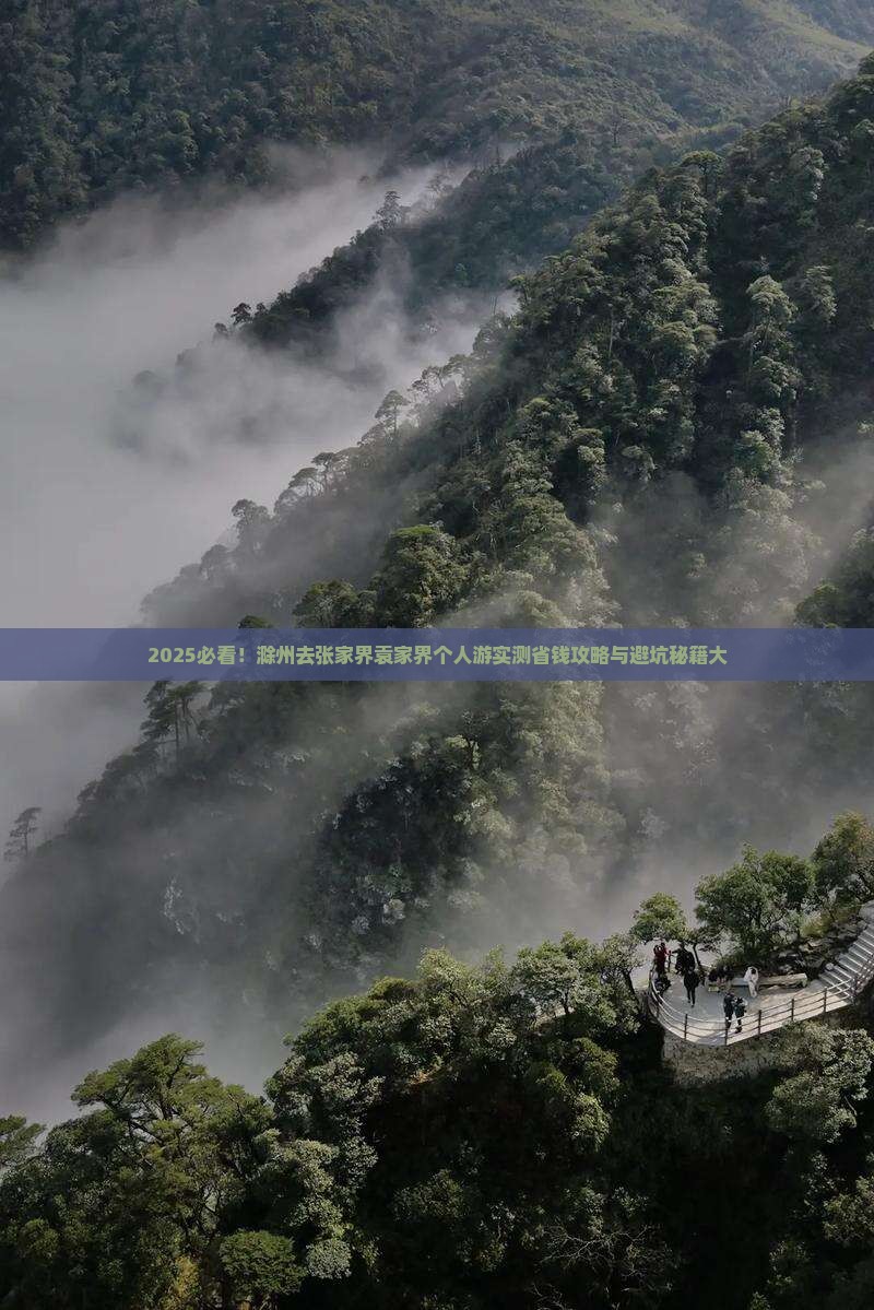 滁州去张家界袁家界个人游
