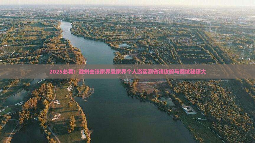 滁州去张家界袁家界个人游