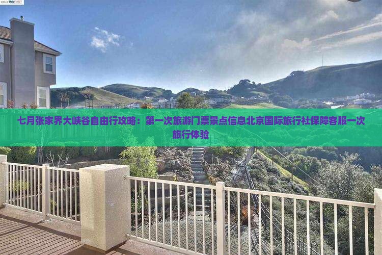七月去张家界大峡谷景点