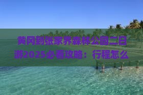 黄冈到张家界森林公园二日游