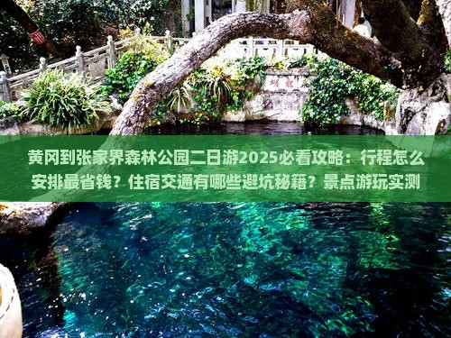 黄冈到张家界森林公园二日游