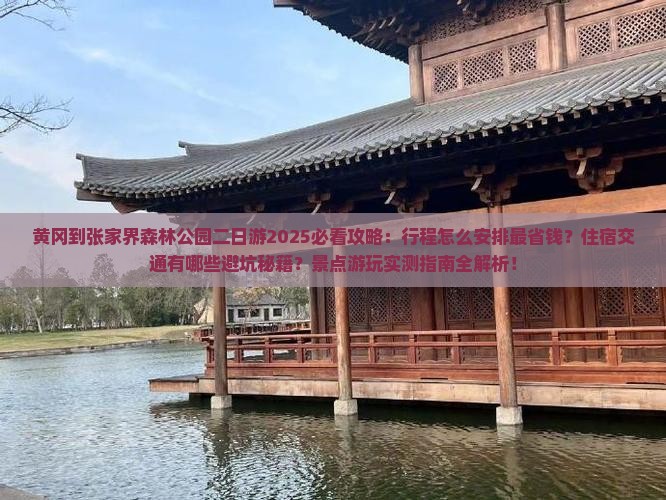 黄冈到张家界森林公园二日游