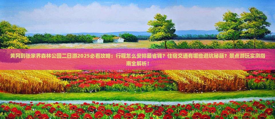 黄冈到张家界森林公园二日游