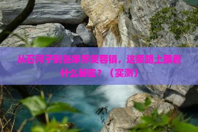 石河子到张家界芙蓉镇攻略