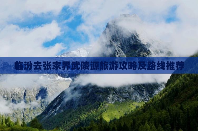 临汾去张家界武陵源旅游