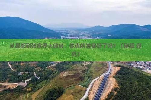 昌都到张家界大峡谷旅游