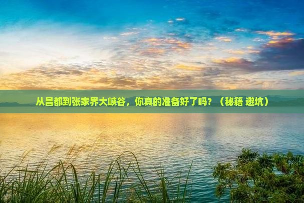 昌都到张家界大峡谷旅游