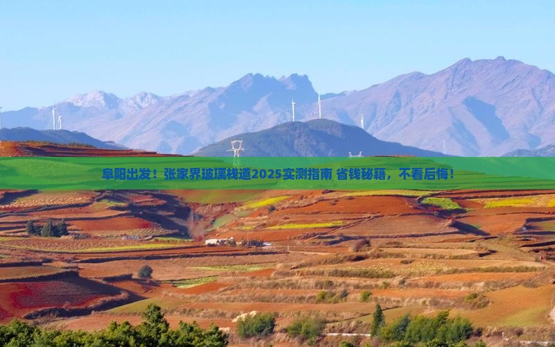阜阳到张家界玻璃栈道旅游