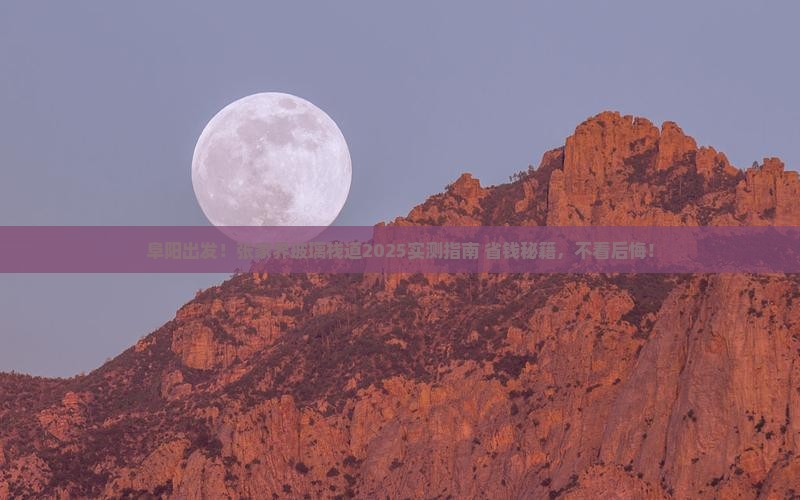 阜阳到张家界玻璃栈道旅游