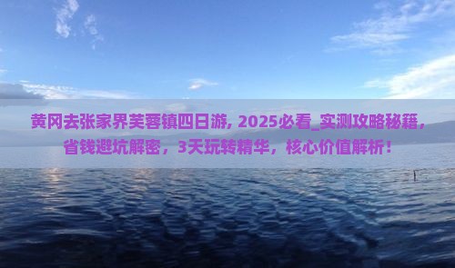 黄冈去张家界芙蓉镇四日游
