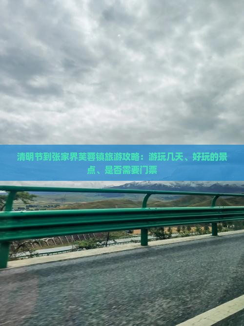 清明节到张家界芙蓉镇旅游